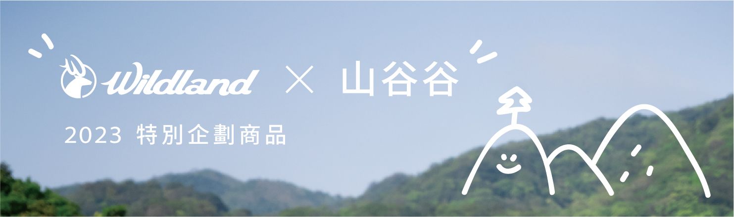 Wildland荒野與山谷谷 谷庭 限時企劃活動!