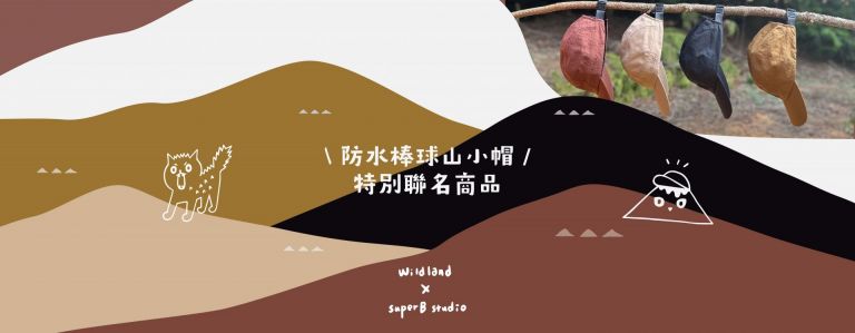 Wildland X SuperB Studio 防水山小帽 !
